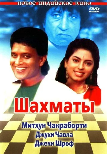 Шахматы (1993) смотреть онлайн бесплатно фильм в хорошем качестве