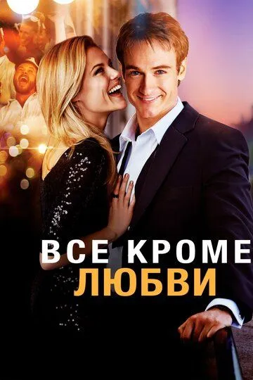 Всё, кроме любви (2012) смотреть онлайн бесплатно фильм в хорошем качестве фильм и сериал смотреть бесплатно