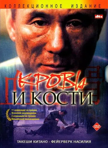 Кровь и кости (2004) смотреть онлайн бесплатно фильм в хорошем качестве