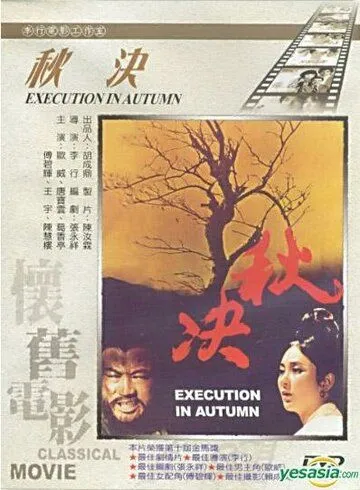 Осенняя казнь (1972) смотреть онлайн бесплатно фильм в хорошем качестве