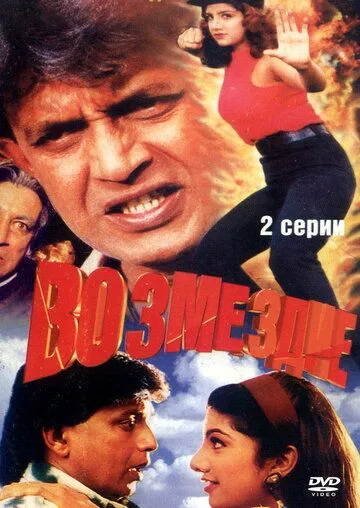 Возмездие (1996) смотреть онлайн бесплатно фильм в хорошем качестве