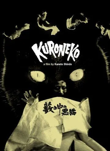 Чёрные кошки в бамбуковых зарослях (1968) смотреть онлайн бесплатно фильм в хорошем качестве