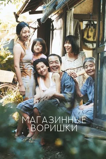 Магазинные воришки (2018) смотреть онлайн бесплатно фильм в хорошем качестве