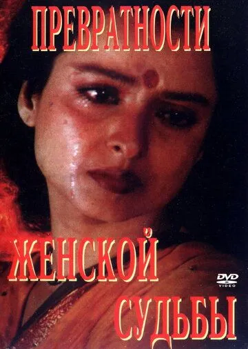 Превратности женской судьбы (1996) смотреть онлайн бесплатно фильм в хорошем качестве фильм и сериал смотреть бесплатно