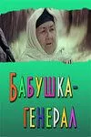 Бабушка-генерал (1982) смотреть онлайн бесплатно фильм в хорошем качестве