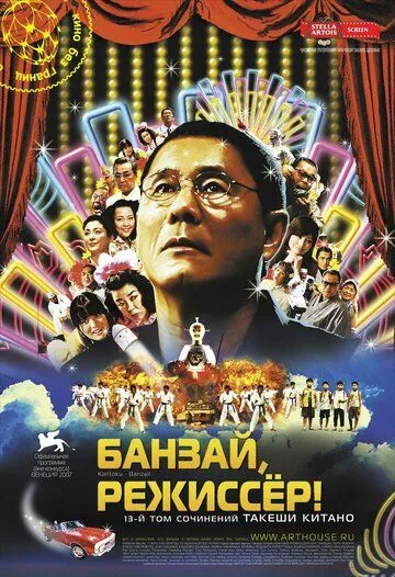 Банзай, режиссер! (2007) смотреть онлайн бесплатно фильм в хорошем качестве фильм и сериал смотреть бесплатно