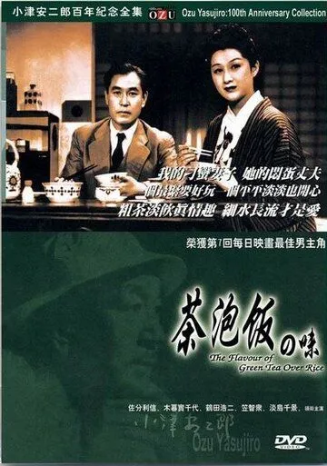 Вкус зеленого чая после риса (1952) смотреть онлайн бесплатно фильм в хорошем качестве