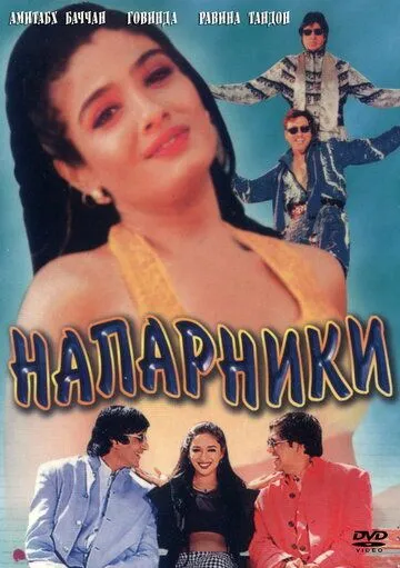 Напарники (1998) смотреть онлайн бесплатно фильм в хорошем качестве
