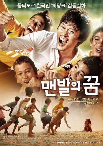 Босоногая мечта (2010) смотреть онлайн бесплатно фильм в хорошем качестве