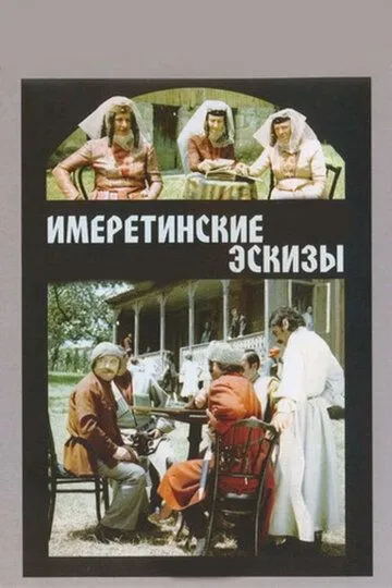 Имеретинские эскизы (1979) смотреть онлайн бесплатно фильм в хорошем качестве