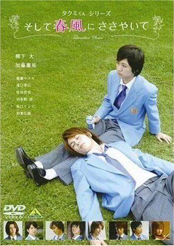 Такуми-кун: Шепот весеннего бриза (2007) смотреть онлайн бесплатно фильм в хорошем качестве