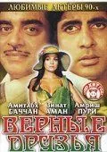 Верные друзья (1980) смотреть онлайн бесплатно фильм в хорошем качестве
