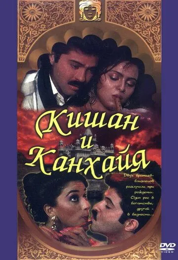 Кишан и Канхайя (1990) смотреть онлайн бесплатно фильм в хорошем качестве