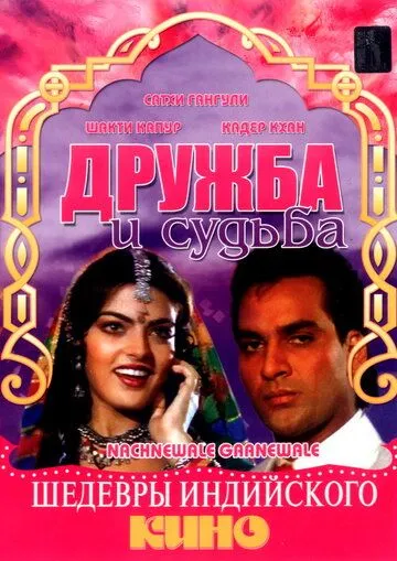 Дружба и судьба (1991) смотреть онлайн бесплатно фильм в хорошем качестве