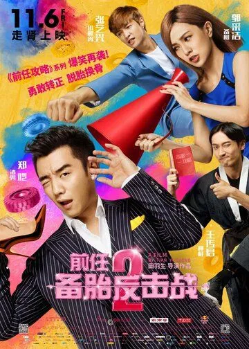 Возвращение бывших 2 (2015) смотреть онлайн бесплатно фильм в хорошем качестве фильм и сериал смотреть бесплатно