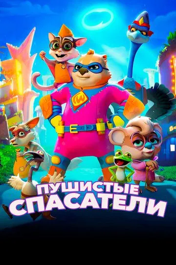 Пушистые спасатели (2020) смотреть онлайн бесплатно мультфильм в хорошем качестве фильм и сериал смотреть бесплатно