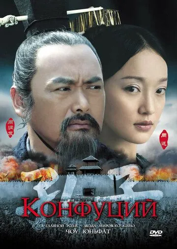 Конфуций (2009) смотреть онлайн бесплатно фильм в хорошем качестве