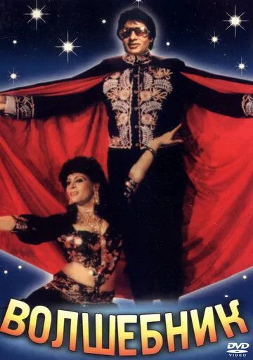 Волшебник (1989) смотреть онлайн бесплатно фильм в хорошем качестве