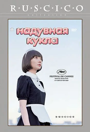 Надувная кукла (2009) смотреть онлайн бесплатно фильм в хорошем качестве фильм и сериал смотреть бесплатно