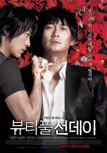 Прекрасное воскресенье (2007) смотреть онлайн бесплатно фильм в хорошем качестве фильм и сериал смотреть бесплатно