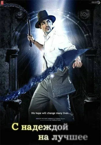 С надеждой на лучшее (2010) смотреть онлайн бесплатно фильм в хорошем качестве