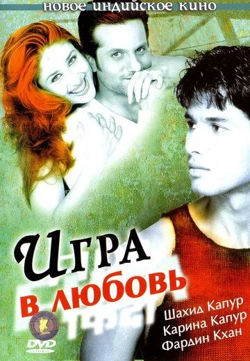 Игра в любовь (2004) смотреть онлайн бесплатно фильм в хорошем качестве