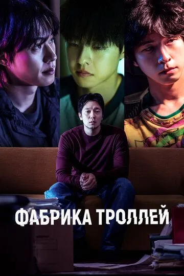 Фабрика троллей (2024) смотреть онлайн бесплатно фильм в хорошем качестве