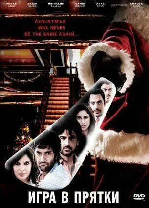 Игра в прятки (2010) смотреть онлайн бесплатно фильм в хорошем качестве
