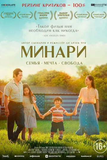Минари (2020) смотреть онлайн бесплатно фильм в хорошем качестве