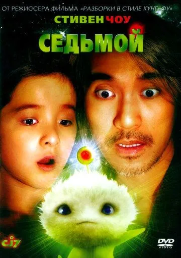 Седьмой (2008) смотреть онлайн бесплатно фильм в хорошем качестве