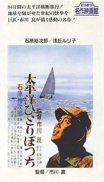 В одиночку через Тихий океан (1963) смотреть онлайн бесплатно фильм в хорошем качестве