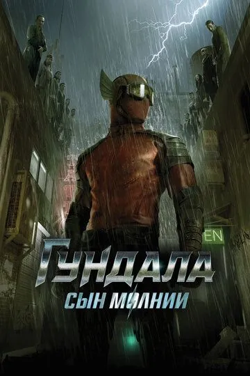 Гундала: Сын молнии (2019) смотреть онлайн бесплатно фильм в хорошем качестве