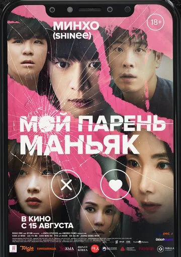 Мой парень – маньяк (2023) смотреть онлайн бесплатно фильм в хорошем качестве фильм и сериал смотреть бесплатно