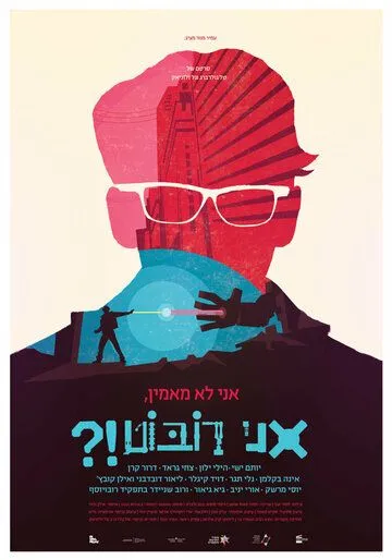 Не верю, я – робот?! (2015) смотреть онлайн бесплатно фильм в хорошем качестве фильм и сериал смотреть бесплатно