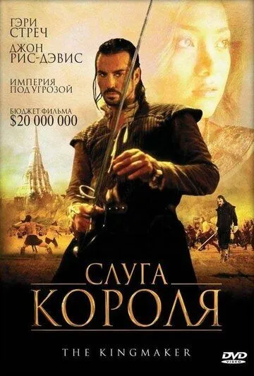 Слуга короля (2005) смотреть онлайн бесплатно фильм в хорошем качестве