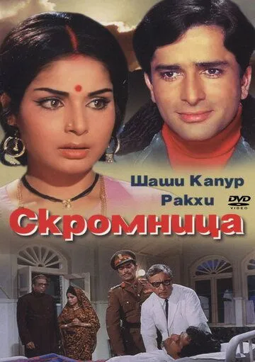 Скромница (1971) смотреть онлайн бесплатно фильм в хорошем качестве