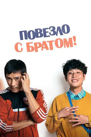 Повезло с братом (2018) смотреть онлайн бесплатно фильм в хорошем качестве фильм и сериал смотреть бесплатно