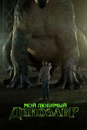 Мой любимый динозавр (2017) смотреть онлайн бесплатно фильм в хорошем качестве