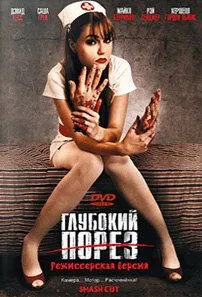 Глубокий порез (2009) смотреть онлайн бесплатно фильм в хорошем качестве
