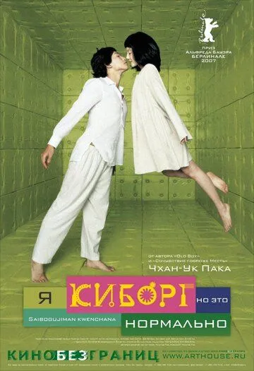 Я киборг, но это нормально (2006) смотреть онлайн бесплатно фильм в хорошем качестве фильм и сериал смотреть бесплатно