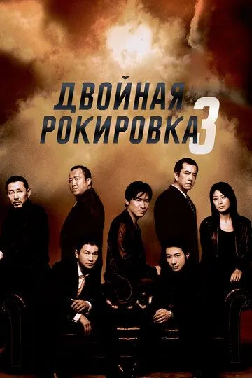 Двойная рокировка 3 (2003) смотреть онлайн бесплатно фильм в хорошем качестве фильм и сериал смотреть бесплатно