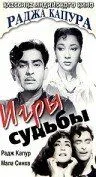 Игры судьбы (1959) смотреть онлайн бесплатно фильм в хорошем качестве