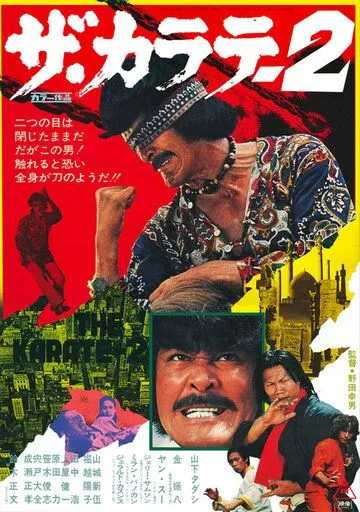Za karate 2 (1974) смотреть онлайн бесплатно фильм в хорошем качестве фильм и сериал смотреть бесплатно