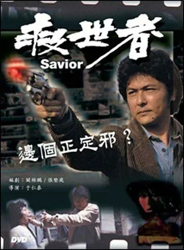 Избавитель (1980) смотреть онлайн бесплатно фильм в хорошем качестве фильм и сериал смотреть бесплатно