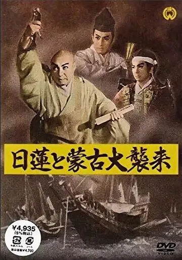 Нитирэн и великое вторжение монголов (1958) смотреть онлайн бесплатно фильм в хорошем качестве фильм и сериал смотреть бесплатно