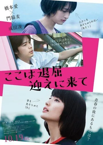 Тут скучно, забери меня (2018) смотреть онлайн бесплатно фильм в хорошем качестве