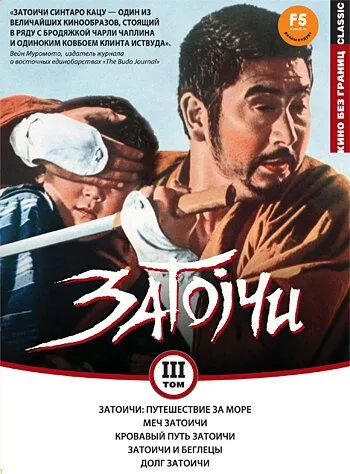 Затоичи: Путешествие за море (1966) смотреть онлайн бесплатно фильм в хорошем качестве фильм и сериал смотреть бесплатно