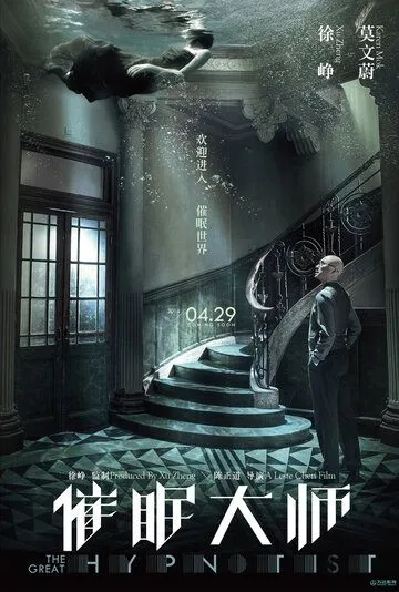 Великий гипнотизёр (2014) смотреть онлайн бесплатно фильм в хорошем качестве фильм и сериал смотреть бесплатно