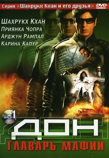 Дон. Главарь мафии (2006) смотреть онлайн бесплатно фильм в хорошем качестве