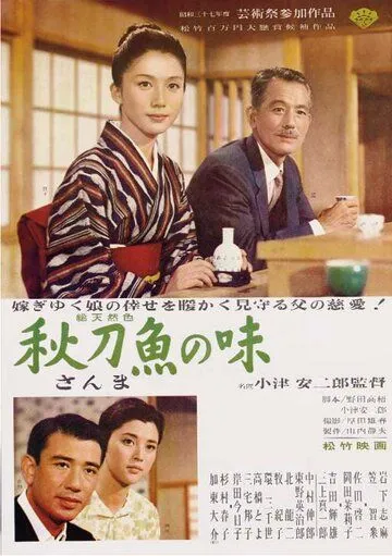 Вкус сайры (1962) смотреть онлайн бесплатно фильм в хорошем качестве